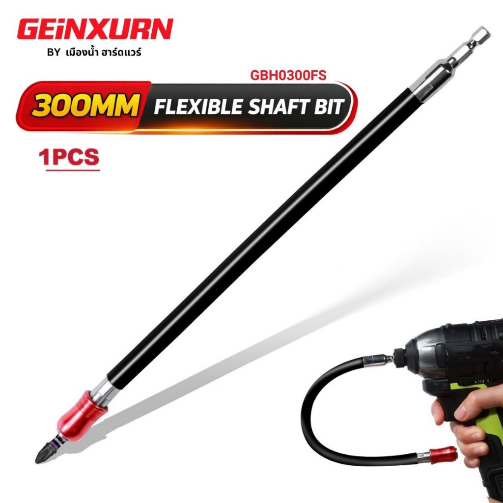 (สินค้าพร้อมส่งในไทย) GEInXURN รุ่น GBH0300FS ข้อต่อ impact driver สายอ่อน 300มม. 1 ชิ้น