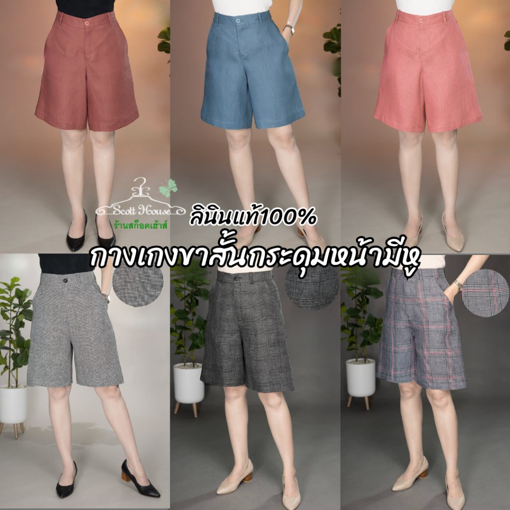 กางเกงลินินแท้100% รุ่นขาสั้นกระดุมหน้ามีหู สีพื้น และทอลาย