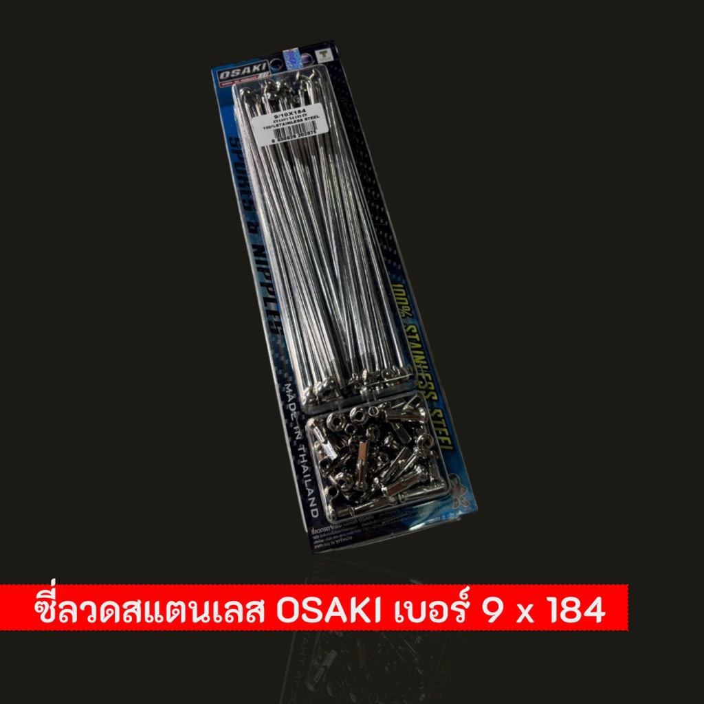 ซี่ลวดสแตนเลสOSAKI เบอร์9