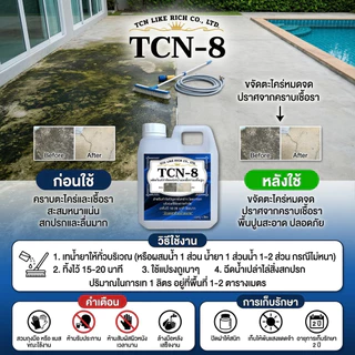 TCN8 น้ำยากำจัดตะไคร่น้ำ และเชื้อรา บนพื้นปูน สาเหตุให้พื้นไม่สะอาด และเกิดการลื่นของพื้น
