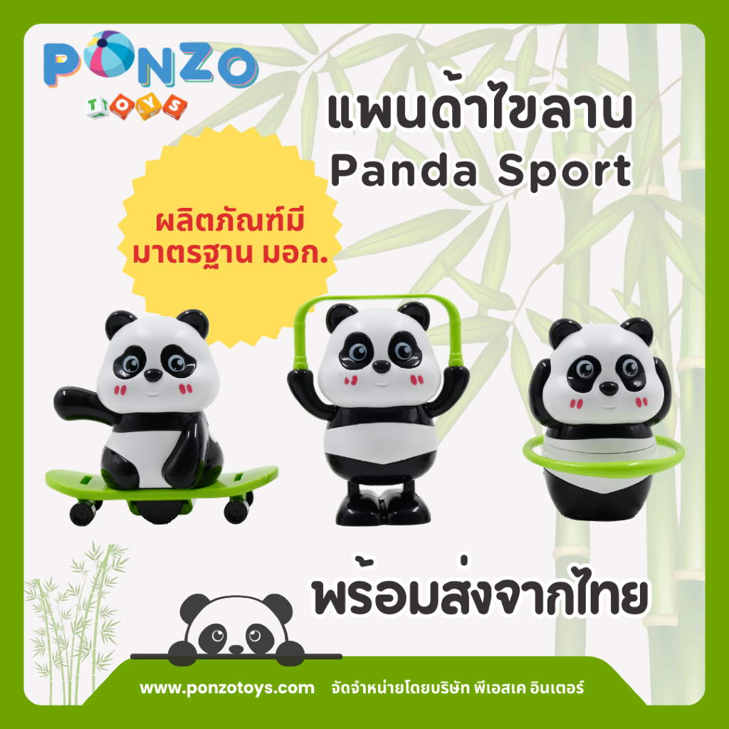Ponzo Toys แพนด้าไขลาน ของเล่นไขลาน แพนด้า