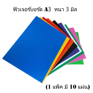 ฟิวเจอร์บอร์ดA3 (แพ็คละ10 แผ่น) หนา3มิล