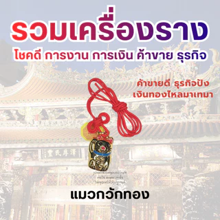 💰 รวมเครื่องราง โชคดี การงาน การเงิน ค้าขาย ธุรกิจ ทำพิธีวันที่ 24/07/2026 เครื่องรางวัดหลงซาน