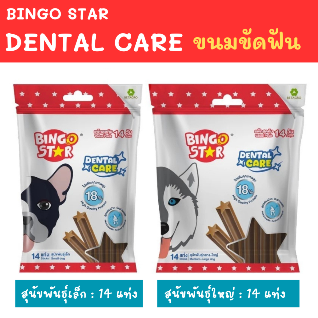 Bingo star Dental care ขนมขัดฟันบิงโกสตาร์ ขนาด 14 แท่ง พันธุ์เล็ก พันธุ์ใหญ่