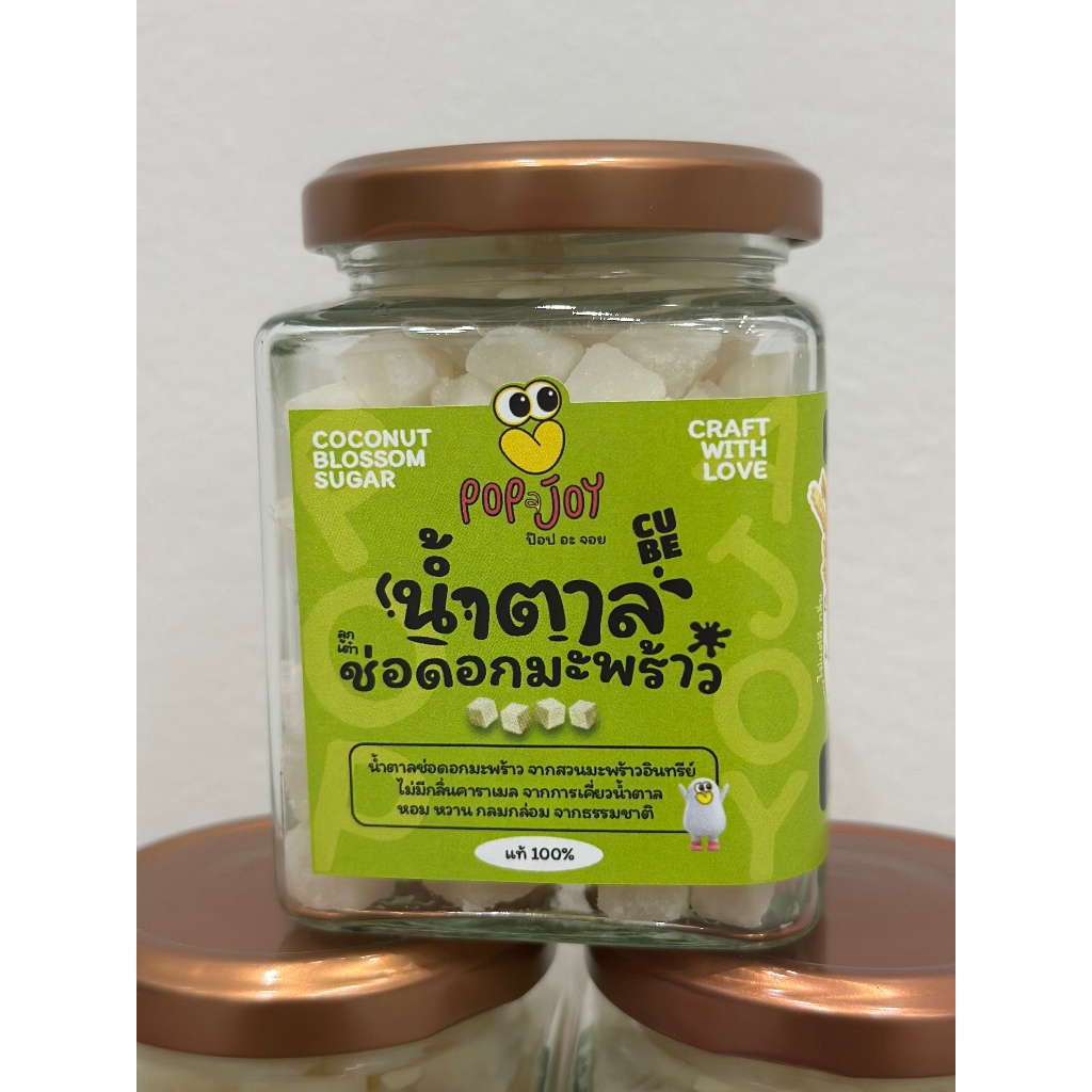 Pop a Joy น้ำตาลดอกมะพร้าวแท้100% แบบลูกเต๋า 220 กรัม