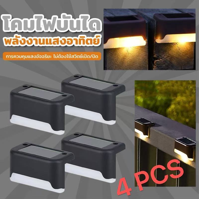 ไฟติดบันได Solar light 4PCS ติดบันไดหน้า ปาก บ้าน ไฟเหลือง ไฟขาว ไฟRGB