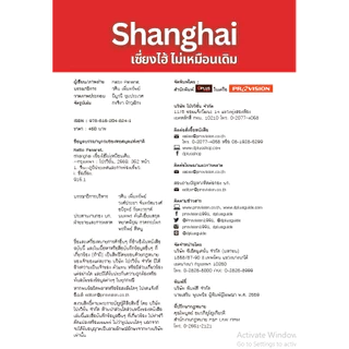 ► หนังสือ Shanghai เซี่ยงไฮ้ ไม่เหมือนเดิม พร้อม QR amap ข้อมูลปี 69 [ISBN : 8241] ✔️e-Receipt
