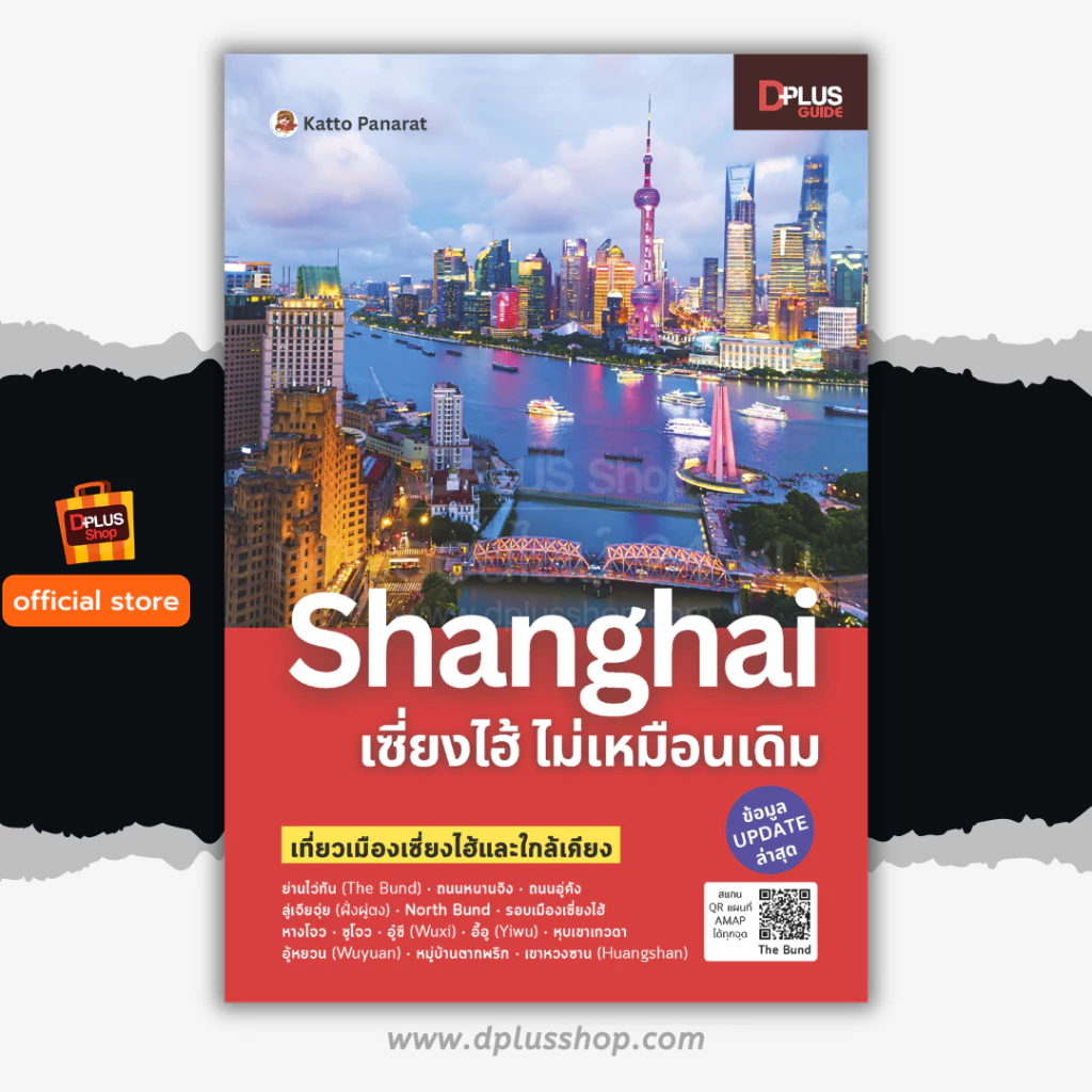 ► หนังสือ Shanghai เซี่ยงไฮ้ ไม่เหมือนเดิม พร้อม QR amap ข้อมูลปี 69 [ISBN : 8241] ✔️e-Receipt
