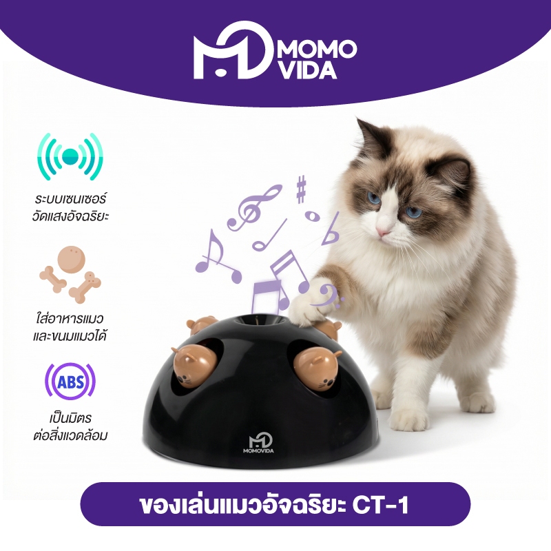 MOMOVIDA ของเล่นแมวอัจฉริยะ หนูสี่ตัวหลอกล่อแมว ระบบเซนเซอร์วัดแสงอัจฉริยะ ใส่อาหารแมวได้ รุ่นCT-1