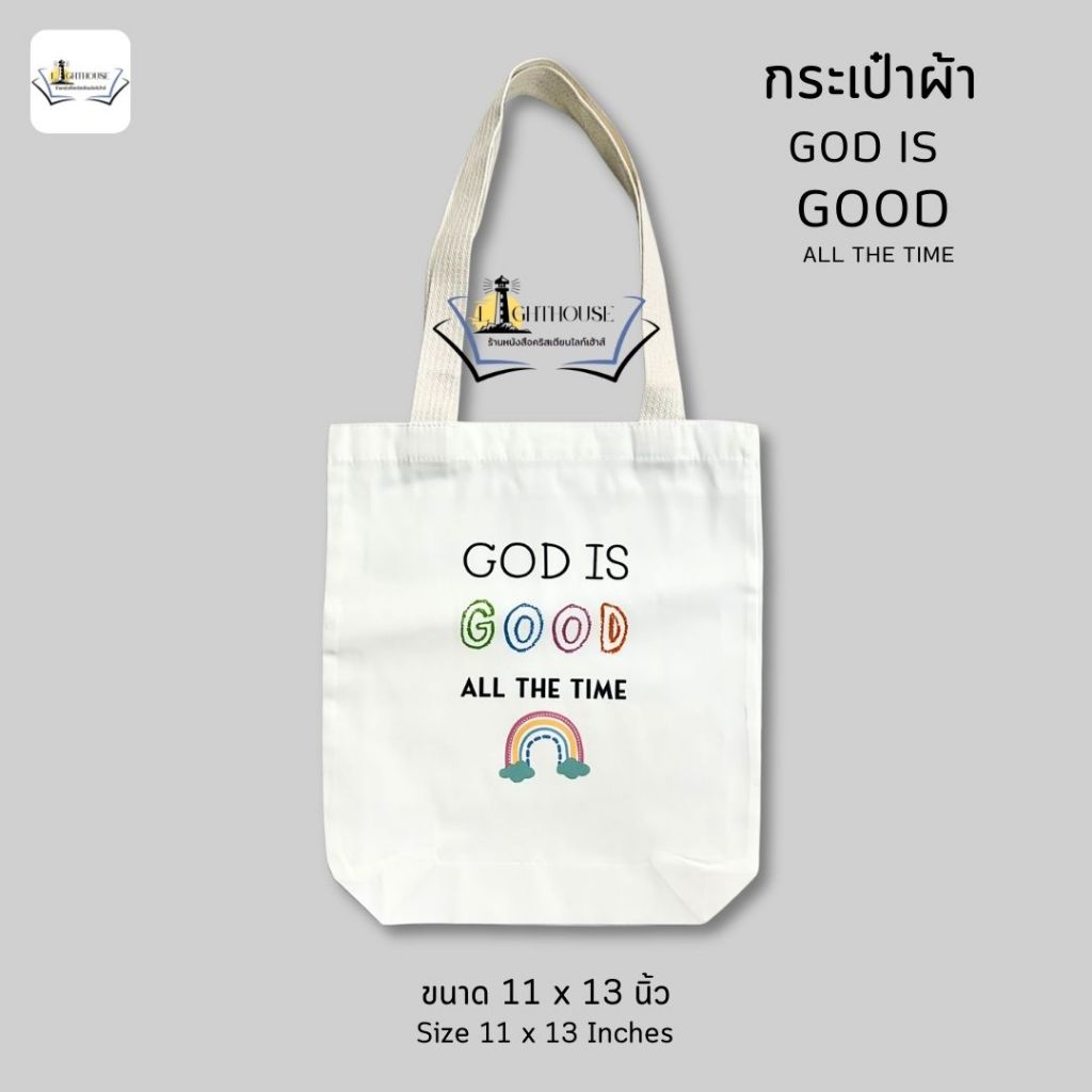 กระเป๋าผ้า GOD IS GOOD all the time