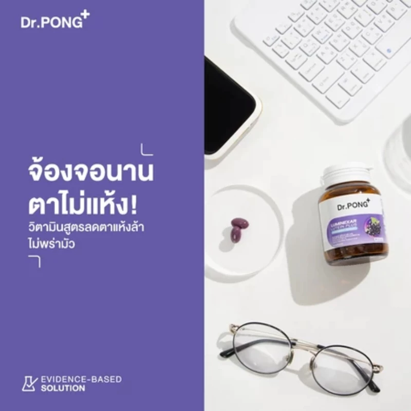 Dr.PONG Luminexar Lutein Plus Maquiberry Extract วิตามินบำรุงสายตา ลดตาแห้งล้า ตาไม่พร่ามัว thumbnail 3