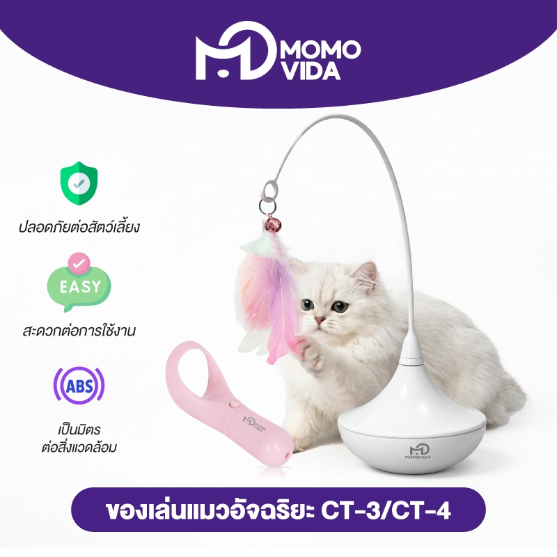 MOMOVIDA เซ็ตของเล่นตกแมวอัตโมมัติ ไม้ตกแมวอัตโนมัติ เลเซอร์ของเล่นแมว เลเซอร์ล่อแมว รุ่น CT-3/CT-4