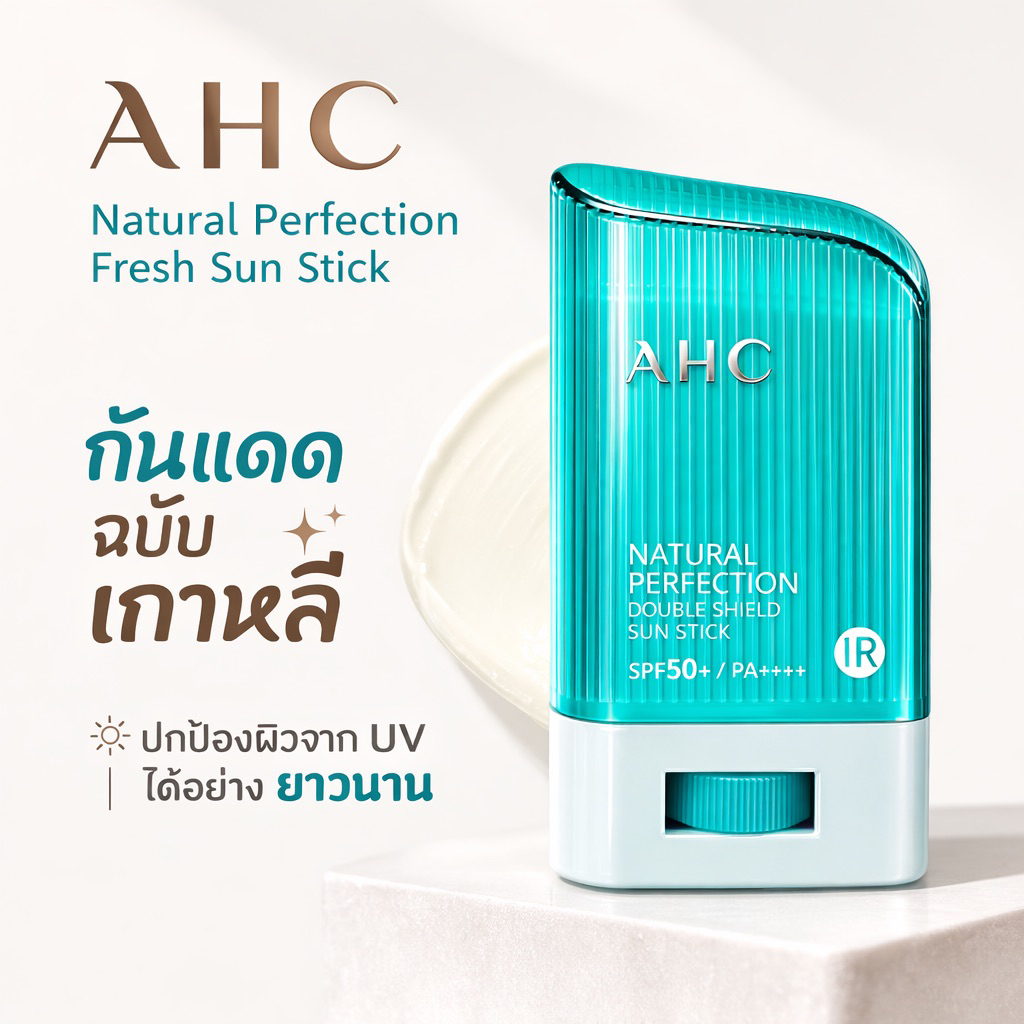 AHC กันแดดแบบแท่งสีเขียว Double Sunscreen Stick Green 22g