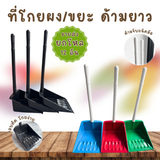 ที่ตักขยะ ที่โกยขยะ (ราคายกโหล 12อัน) / สีดำคละสี