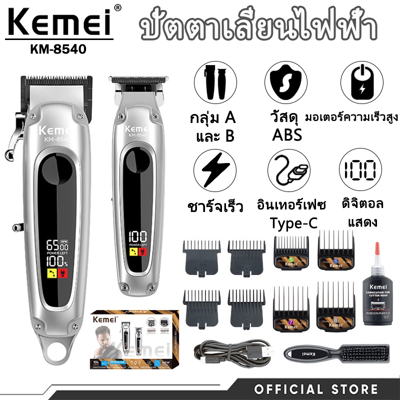 Kemei ชุดอุปกรณ์ตัดผม Professional LCD สำหรับผู้ชาย รุ่น KM-8540