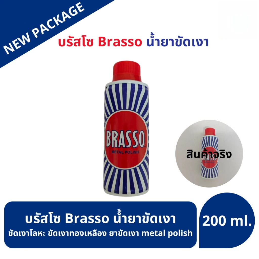 Brasso น้ำยาขัดเงาโลหะ น้ำยาขัดโลหะ น้ำยาขัดเงาโลหะ บรัสโซ ใช้งานง่ายและไม่มีกลิ่นฉุน 100/200