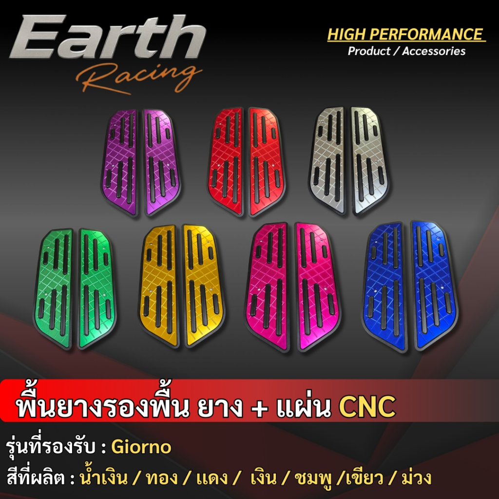 แผ่นยางวางเท้า ( มิเนียม+ยาง ) สำหรับ Honda Giorno