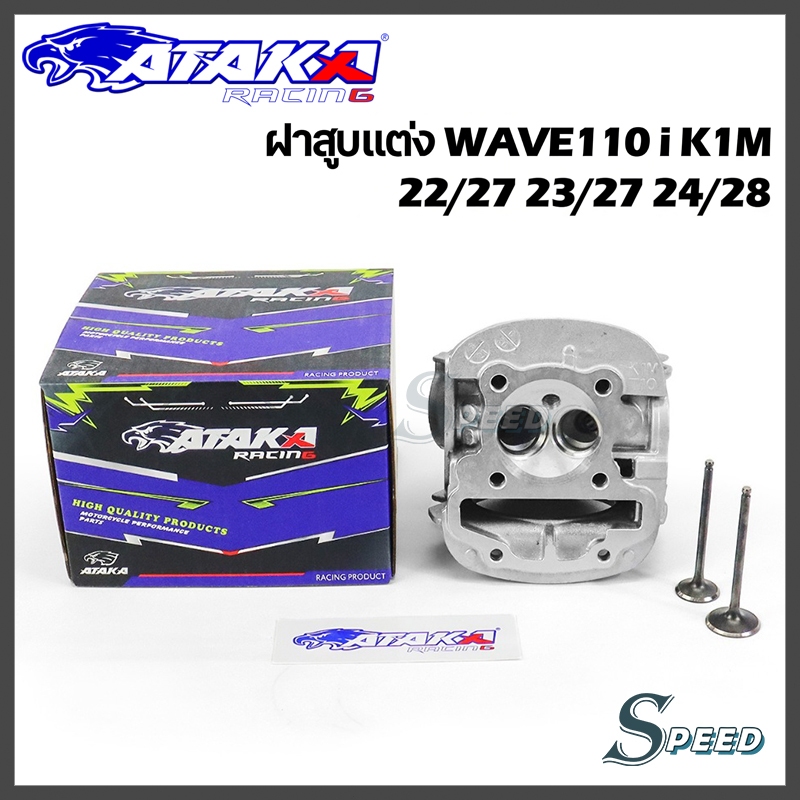 ATAKA ฝาสูบแต่ง K1M เวฟ110-I K1M 2021-2024 พร้อมวาล์ว WAVE110 i K1M 22/27 23/27 24/28 พิมพ์
