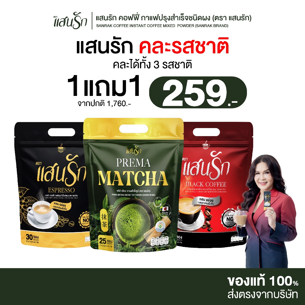 [ 1แถม1 ] Sanrak คละรสชาติ กาแฟแสนรัก ทุกสูตรไม่มีน้ำตาล ไม่มีครีมเทียม