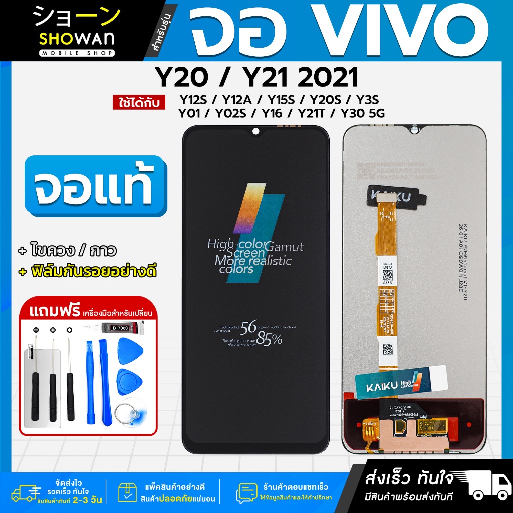 จอมือถือ Vivo Y20 / Y12S / Y20S / Y12A / Y01 / Y15S / Y3S / Y21A แถมฟรี!! ชุดไขควง กาว ฟิล์มกระจกกันรอย