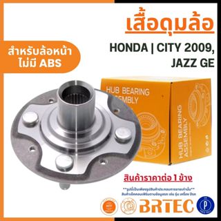 HONDA เสื้อดุมล้อ ด้านหน้า ไม่มีABS | CITY 2009, JAZZ GE | B…