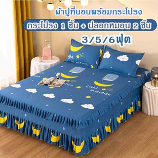 ผ้าปูที่นอนพร้อมกระโปรงลี (กระโปรง 1 ชิ้น + ฟรีปลอกหมอน 2 ใบ…
