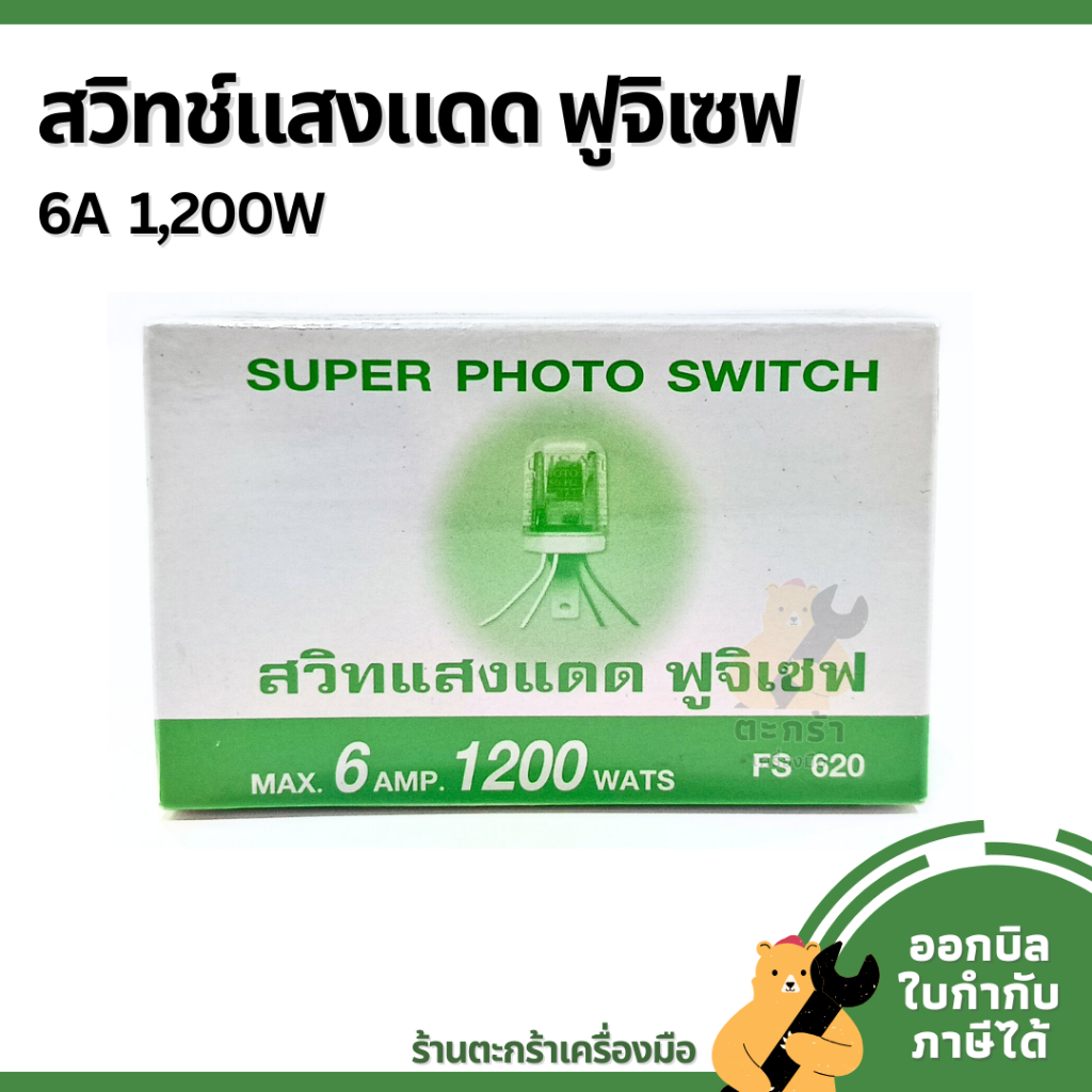FUJISAFE สวิทช์แสงแดด 6A 1200W 220V ระบบ 4 สาย (เข้า 2 / ออก 2) ฟูจิเซฟ สวิท 4P PHOTO SWITCH