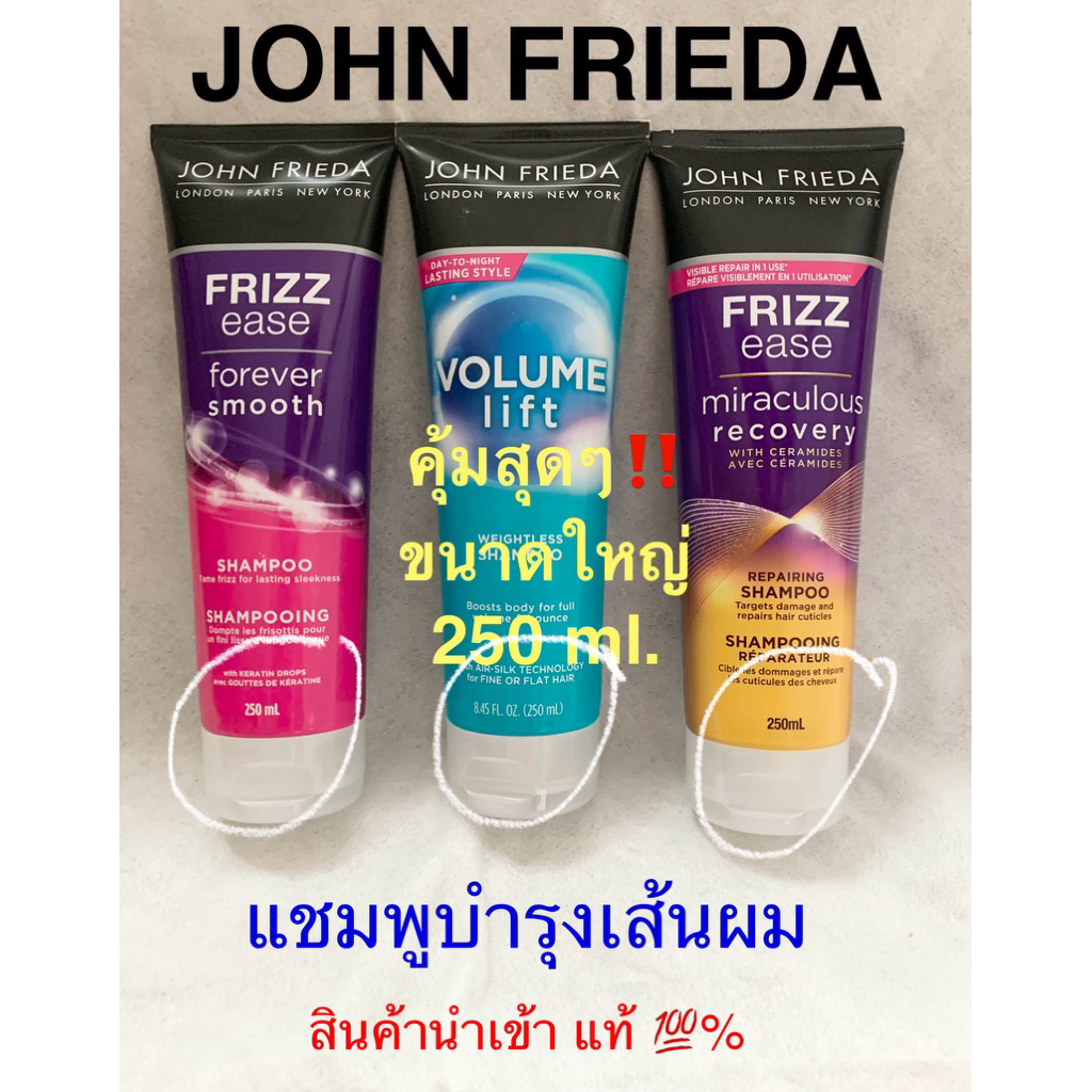 เข้าแล้ว‼️ แชมพูสระผมที่ช่างผมเลือกใช้  John Frieda แท้ 💯% หลอดใหญ่ 250 ml