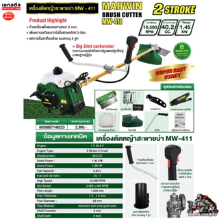 (ถูกสุด) MARWIN เครื่องตัดหญ้า LONGWELL MW-411 ใช้น้ำมันทนจัด ก้านหนา 2.0 มิล 40.2CC ครบชุดพร้อมใช้งาน ประกัน6+6