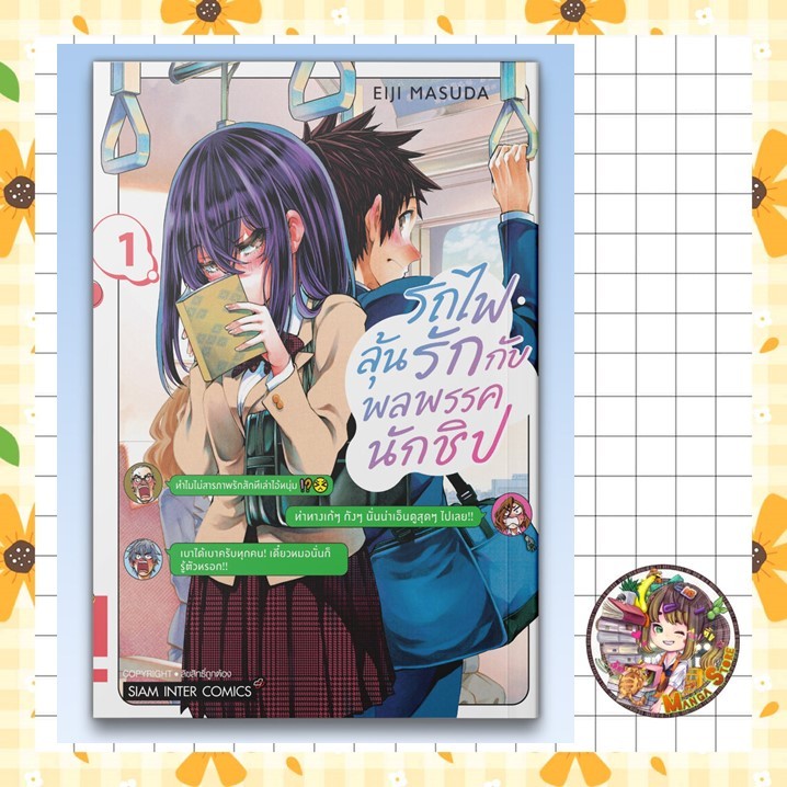 รถไฟลุ้นรักกับพลพรรคนักชิป เล่ม 01 มือ 1