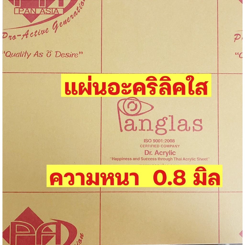 แผ่นอะคริลิคใส 0.8มิล**ชุด 5แผ่น**ขนาด30cmx30cm)โดยประมาณยี่ห้อPanglas