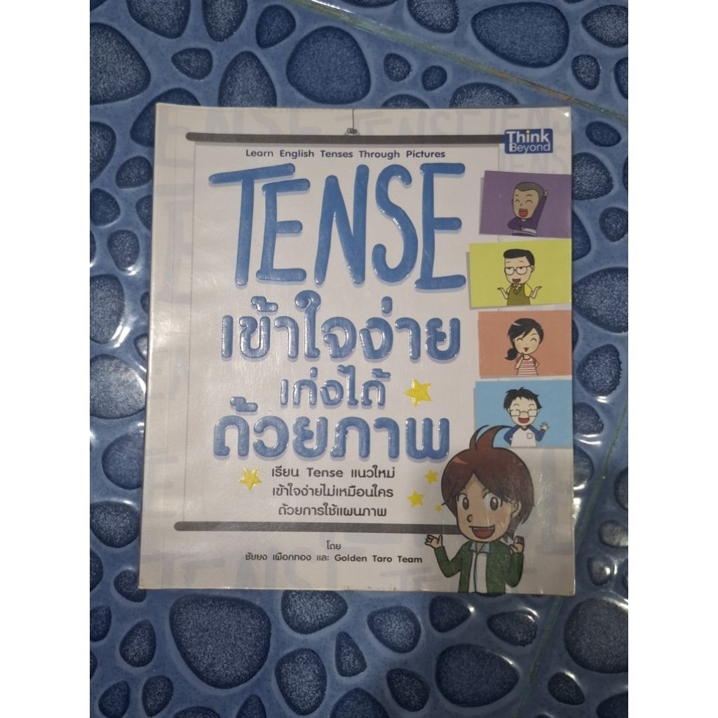 ❌️SALE ❌️หนังสือ TENSE เข้าใจง่าย เก่งได้ ด้วยภาพ มือ2