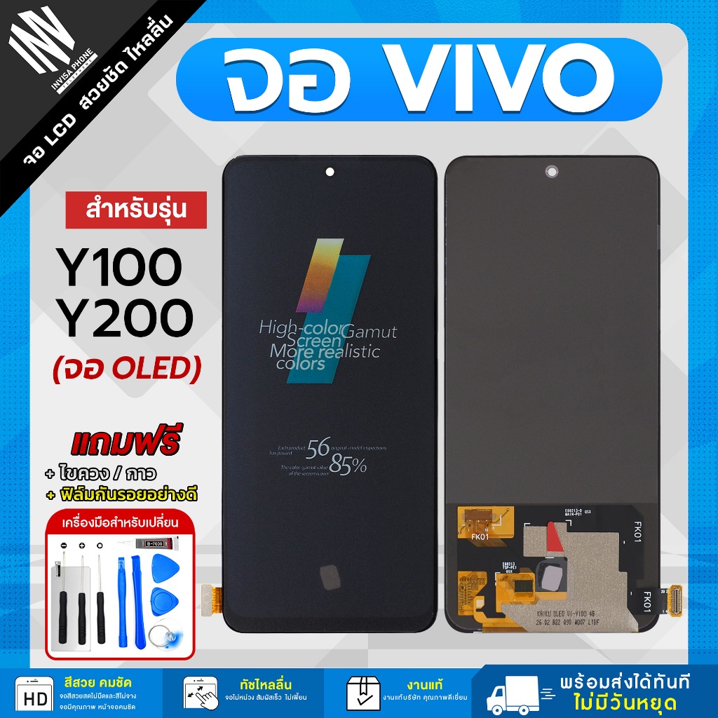 จอ Vivo V29E / Y100 / Y200 หน้าจอ LCD+ทัชสกรีน แถมฟรี!! ชุดไขควง กาว ฟิล์มกระจกกันรอย