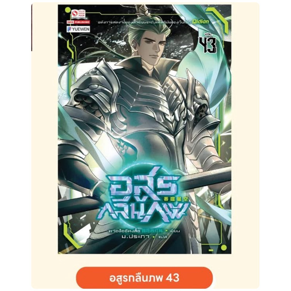 อสูรกลืนภพ (45เล่มจบ) เล่ม1-42 สินค้าพร้อมส่ง 43 pre