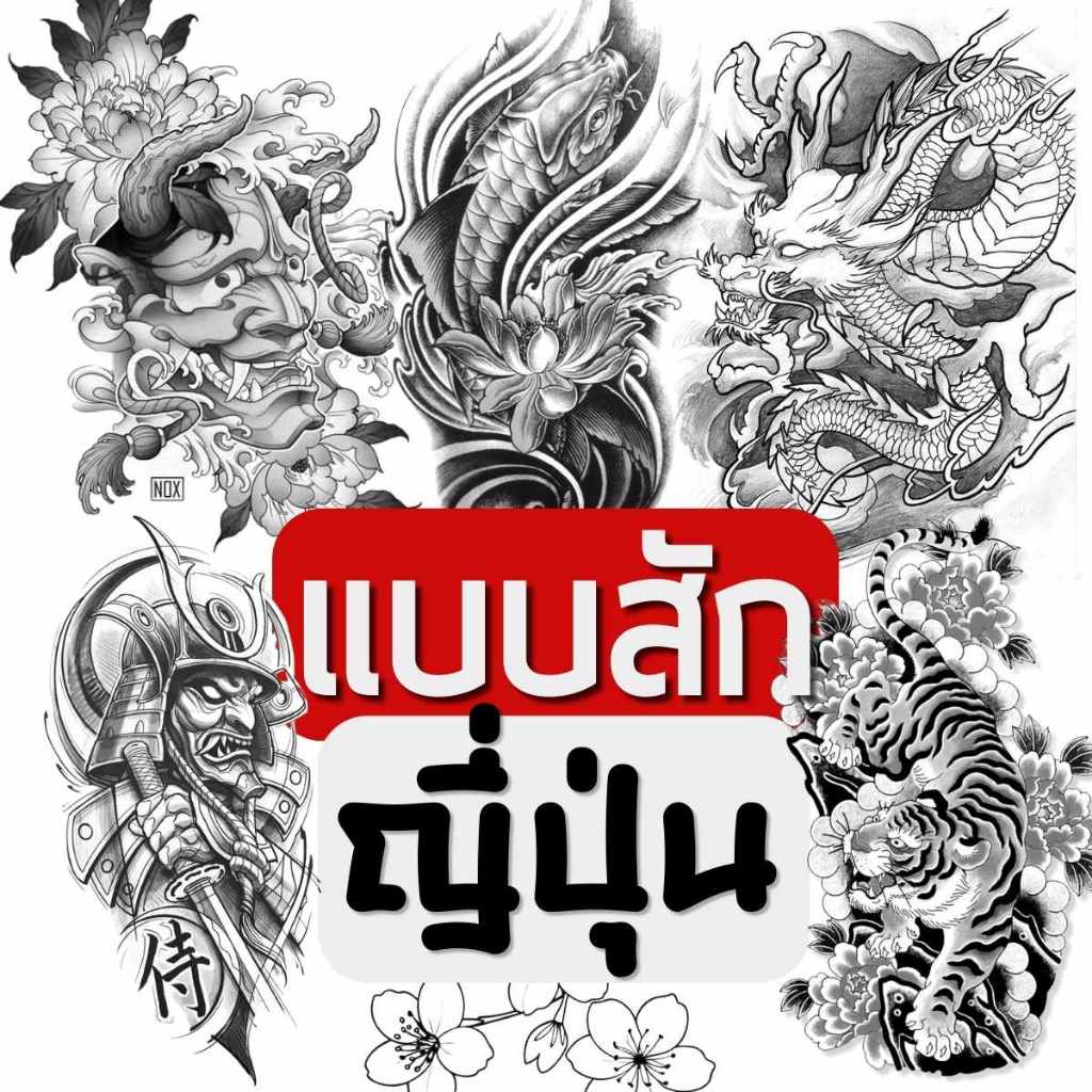 แบบสักลาย รวมแบบญี่ปุ่น 10แผ่น 16แบบ ขนาด A4