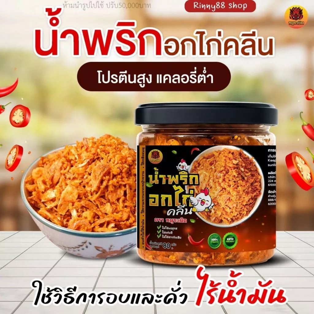 น้ำพริกอกไก่คลีน อบคั่ว เพื่อสุขภาพ แซ่บกรอบ คีโตทานได้