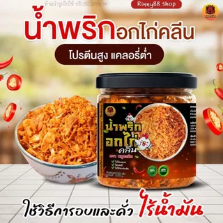 น้ำพริกอกไก่คลีน อบคั่ว เพื่อสุขภาพ แซ่บกรอบ คีโตทานได้