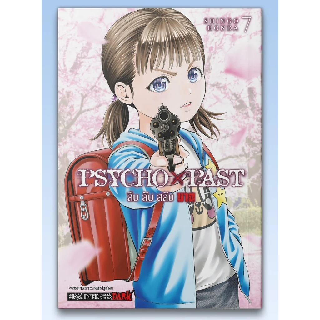 (Sic) PSYCHO x PAST สืบลับสลับฆาต เล่ม 1-7