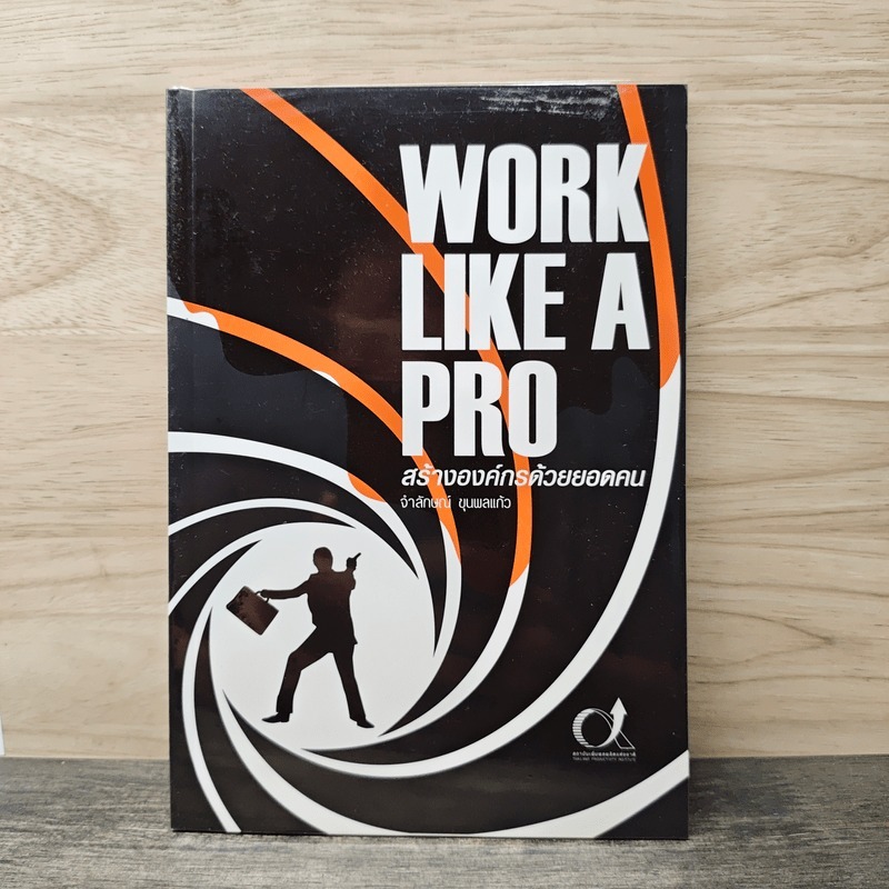 ⭐Work like a pro สร้างองค์กรด้วยยอดคน - จำลักษณ์ ขุนพลแก้ว 🏷️1166492