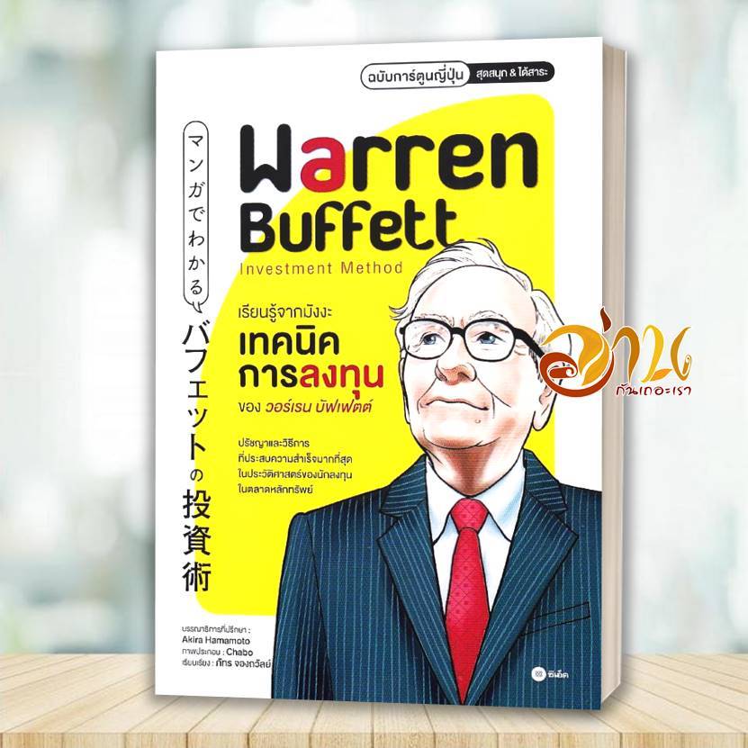 หนังสือ เรียนรู้จากมังงะ เทคนิคการลงทุนของวอร์เรน บัฟเฟตต์ ฉบับการ์ตูนญี่ปุ่น โดย: Akira Hamamoto BK03 SET5