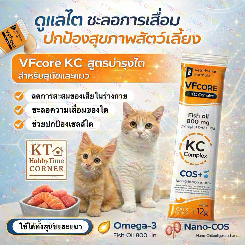 ขนมแมวเลีย VFcore KC สูตรบำรุงไต สำหรับสุนัขและแมว ดูแลไต ชะลอความเสื่อมของไต