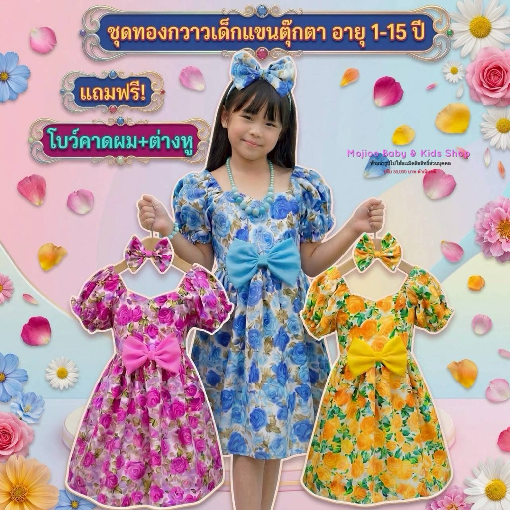 พร้อมส่ง ชุดทองกวาวเด็ก แขนตุ๊กตา แถมฟรี! โบว์คาดผม+ต่างหู อายุ 1-15 ปี