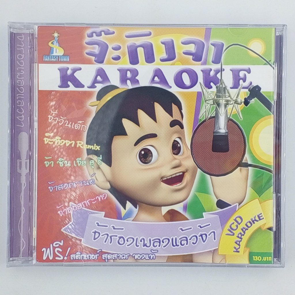 [01297] ♪KARAOKE♪ จ๊ะทิงจา : จ้าร้องเพลงแล้วจ้า (CD)(USED) ซีดี ดีวีดี สื่อบันเทิงหนังและเพลง มือสอง