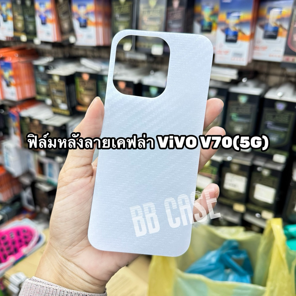 ฟิล์มหลังกันรอยลายเคฟล่า รุ่น ViVO V70(5G) / ViVO V60(5G) !ตรงรุ่น! กันรอยขีดข่วน ป้องกันหลังเครื่อง สินค้าพร้อมส่งในไทย