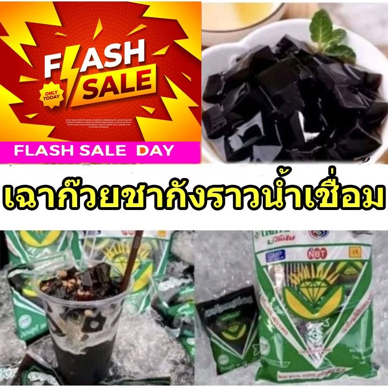 [ส่งออกภายใน 24 ชม] เฉาก๊วยชากังราว กำแพงเพชรแท้ ส่งด่วน ส่งด่วน EMS ไปรษณีย์ไทย