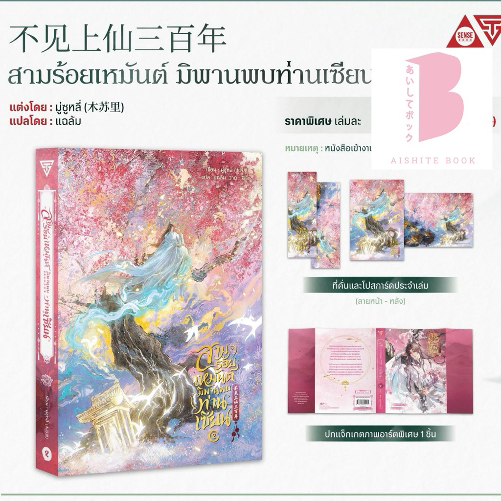 [Pre] สามร้อยเหมันต์ มิพานพบท่านเซียน เล่ม 1 (ฉบับแก้ไข) และ เล่ม 2 / โดย มู่ซูหลี่ Sensebook