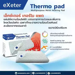 Exeter Thermo Pad แผ่นประคบร้อนไฟฟ้า รับประกันศูนย์ 2 ปี แผ่นให้ความร้อนด้วยไฟฟ้า