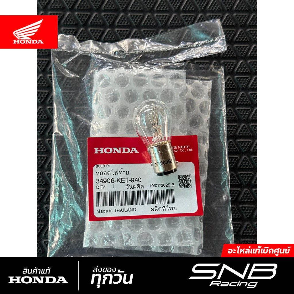หลอดไฟท้ายHONDA ไฟท้ายแบบไส้ทุกรุ่น 12V 18/5W แท้เบิกศูนย์ *34906-KET-940*