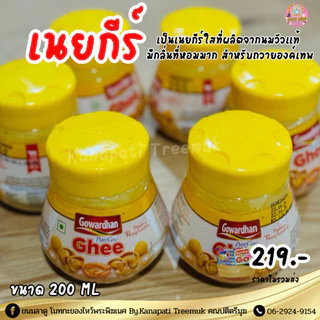 เนยกีร์ ถวายองค์เทพ นำเข้าจากอินเดียเนยกีร์วัวบริสุทธิ์ Gowardhan Pure Ghee 200 ML🐂