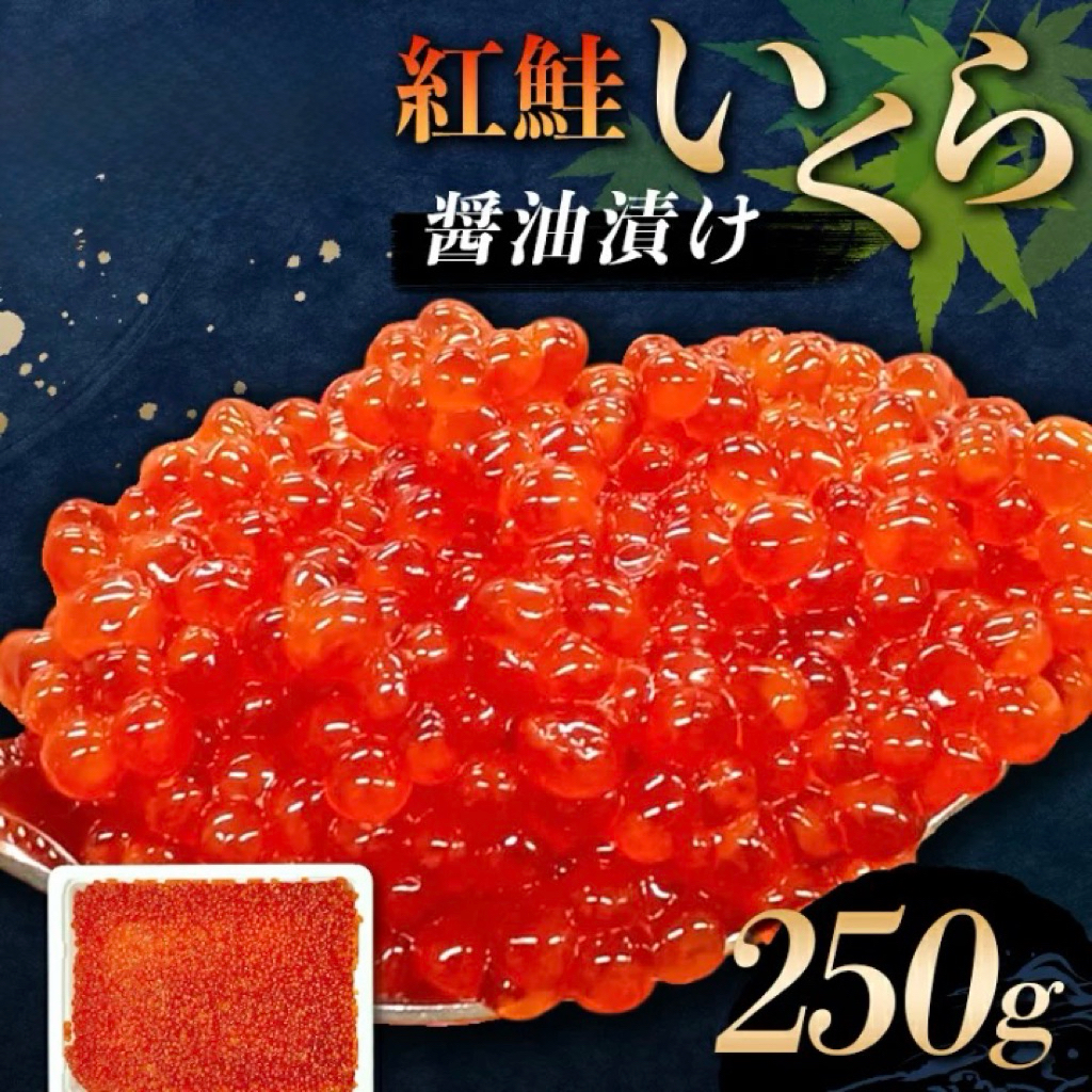 ไข่ปลาแซลมอนญี่ปุ่น(เม็ดเล็ก)250G/PACK IKURA (SOCKEYE SALMON ROE)
